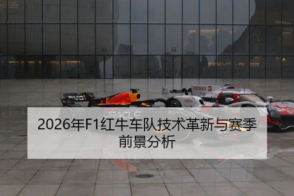 2026年F1红牛车队技术革新与赛季前景分析