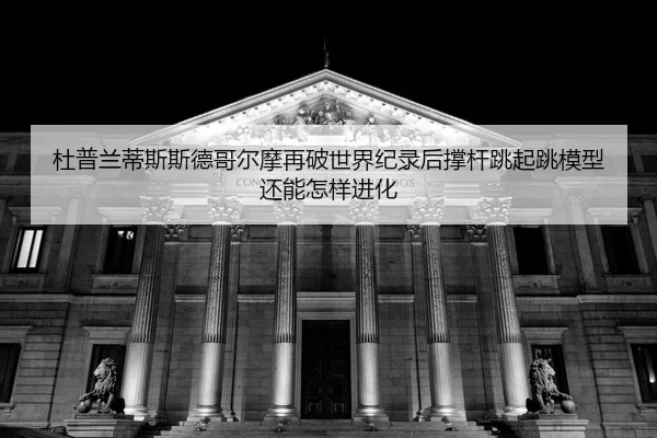 du-pu-lan-di-si-si-de-ge-er-mo-zai-po-shi-jie-ji-lu-hou-cheng-gan-tiao-qi-tiao-mo-xing-hai-neng-zen-yang-jin-hua-2-389.jpg
