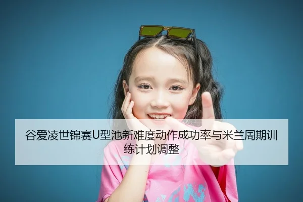 gu-ai-ling-shi-jin-sai-xing-chi-xin-nan-du-dong-zuo-cheng-gong-lv-yu-mi-lan-zhou-qi-xun-lian-ji-hua-tiao-zheng-2-569.jpg