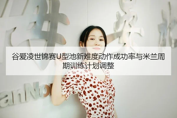 gu-ai-ling-shi-jin-sai-xing-chi-xin-nan-du-dong-zuo-cheng-gong-lv-yu-mi-lan-zhou-qi-xun-lian-ji-hua-tiao-zheng-3-870.jpg