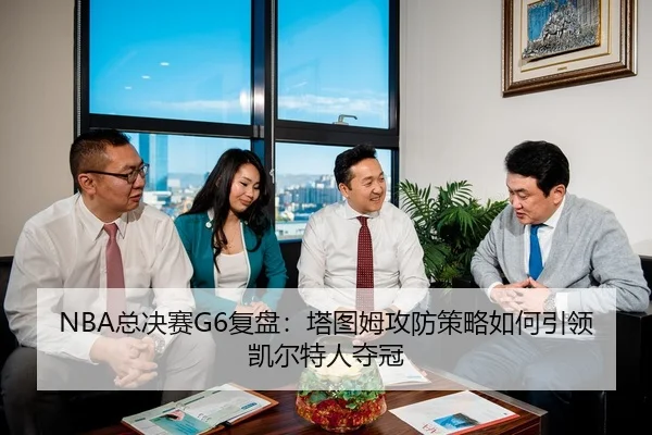 zong-jue-sai-fu-pan-ta-tu-mu-gong-fang-ce-lve-ru-he-yin-ling-kai-er-te-ren-duo-guan-3-123.jpg