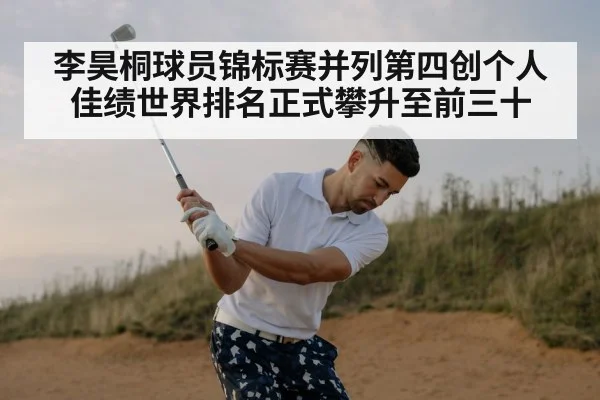 李昊桐球员锦标赛并列第四创个人佳绩世界排名正式攀升至前三十