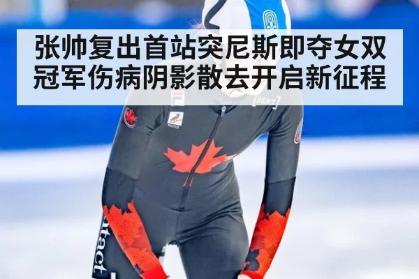 张帅复出首站突尼斯即夺女双冠军伤病阴影散去开启新征程