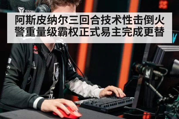 阿斯皮纳尔三回合技术性击倒火警重量级霸权正式易主完成更替