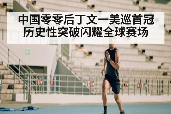 中国零零后丁文一美巡首冠 历史性突破闪耀全球赛场