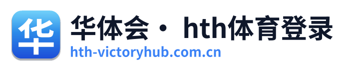 华体会· hth体育登录
